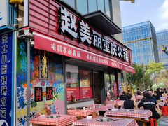 -赵美丽·重庆社区火锅·直营店(火车东站·中豪国际店)