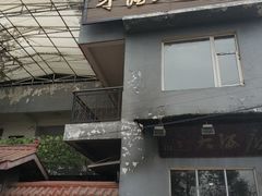 门面-茅屋大酒店