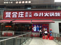 -贤合庄卤味火锅(勒泰中心店)