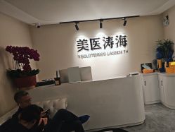 -海涛医疗美容·面部抗衰·注射美鼻