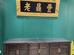 -老鼎丰(靖宇街总店)