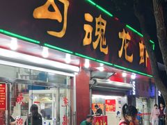 门面-龙虾奇迹(大华三路店)