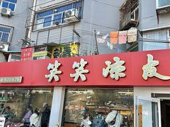 -笑笑凉皮(富国街店)