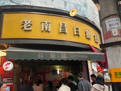 -老南昌白糖糕(大士院店)