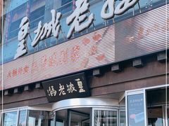 门面-皇城老妈·大连海鲜火锅(港湾店)