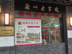 -潮镇老尾牛杂(环城西路店)