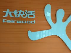 -大快活(丽丰店)