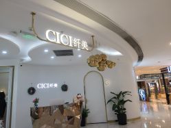 -CICI纤美·科技减肥美容