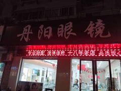 -罗创丹阳眼镜(童卫路店)