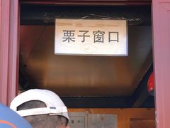 -秋栗香(地安门店)