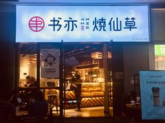 门面-书亦烧仙草(龙湖金楠天街店)