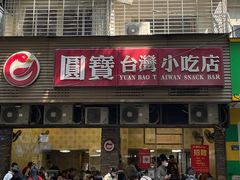 -圆宝台湾小吃(迎津街店)