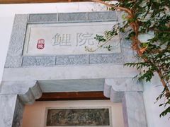 -鲤院·新中式美学·庭院餐厅(夫子庙店)