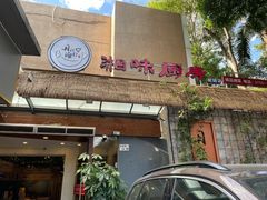 门面-丹江口渔村·湘味厨房(桃园店)