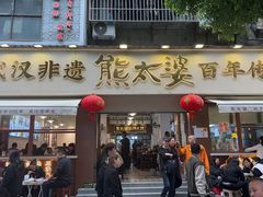 -熊太婆·非遗水饺(粮道街店)