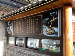 -临江后街鳝丝(临江店)