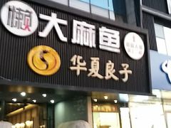 门面-懒人盐府人家(航天桥店)