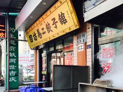 -回坊马二饺子馆