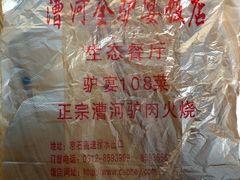 -漕河全驴宴饭店(徐水店)