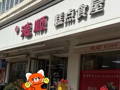 -爱德顺糕点食屋(利民道店)