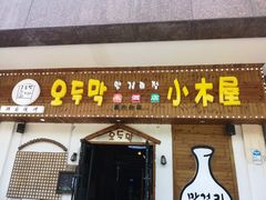 门面-恩你小木屋·烤肉韩式料理(嘉兴秀洲店)