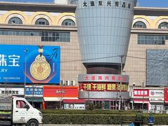 -大连双兴商品城