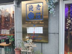 -青花瓷西餐厅(金鸡湖广场店)