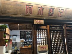 门面-阿木舂记·特色小吃(平江路店)