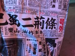-乐彡炸串·烤苕皮(西单华威约饭街店)