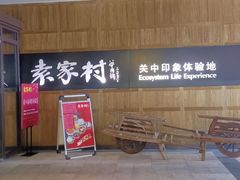 -袁家村关中印象美食(万象汇店)