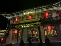 -鼓楼东街老火锅(鼓楼店)