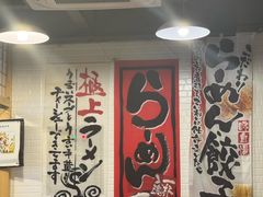 -日出拉面(望京店)