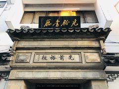 -光裕书厅·评弹茶馆·剧场(观前街店)