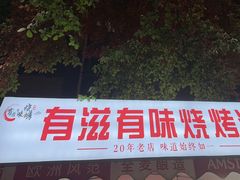 -有滋有味烧烤涮(果园星城C区店)