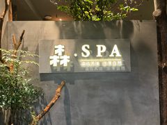 -森SPA·泰式按摩·精油Massage(宝安中心店)