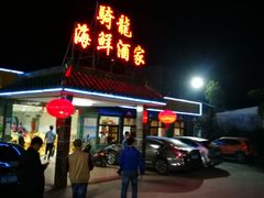 门面-骑龙海鲜酒家