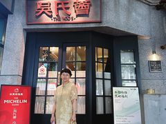 -吴氏荟THEWOO'S·精致川菜