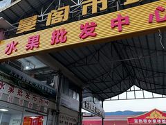 -曼阁市场水果批发市场