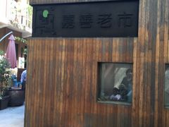 -嘉善老市