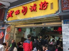 -老西关濑粉(文明路店)