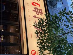 门面-聚串门儿·东北烧烤(信义坊店)