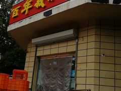 门面-百年义利(古城北路店)