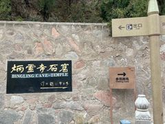 -炳灵寺世界文化遗产旅游区