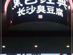 门面-黑色经典臭豆腐·湖南特产(坡子街店)