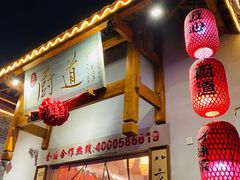 -厨道重庆菜馆(鸳鸯店)