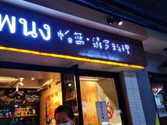 门面-帕蓝·暹罗料理(曲阳店)