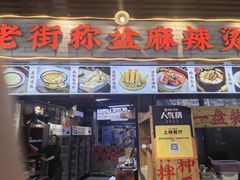 -老街市井麻辣烫(龙湖滨江天街店)