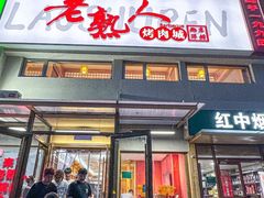 -老熟人烤肉城(马家堡店)