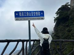 -三清山风景名胜区
