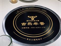 -古乐牛香·鲜牛肉牛杂火锅(吴江三里桥运东商业广场店)